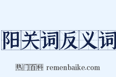 阳关词反义词是什么意思的图片